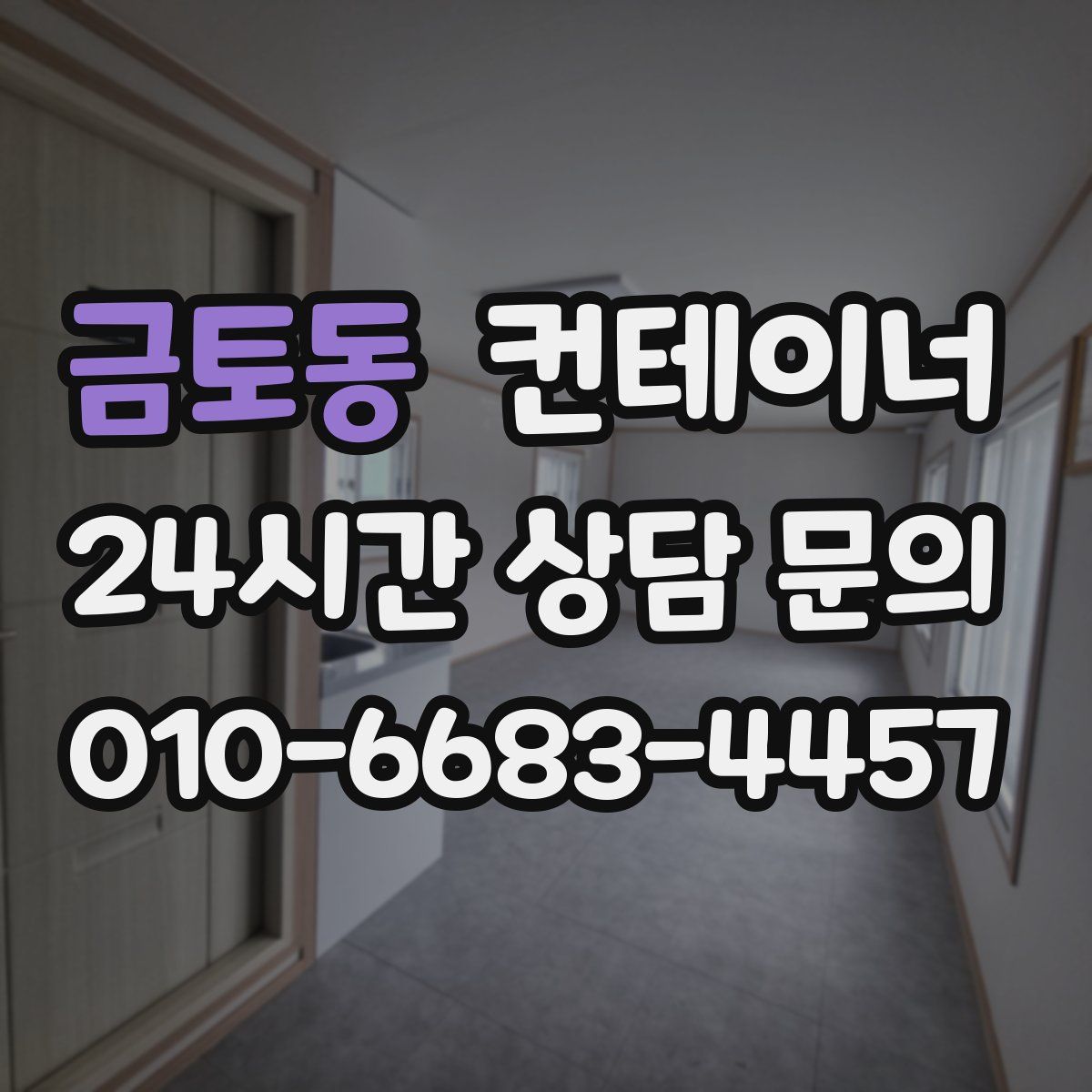 금토동 컨테이너 매입