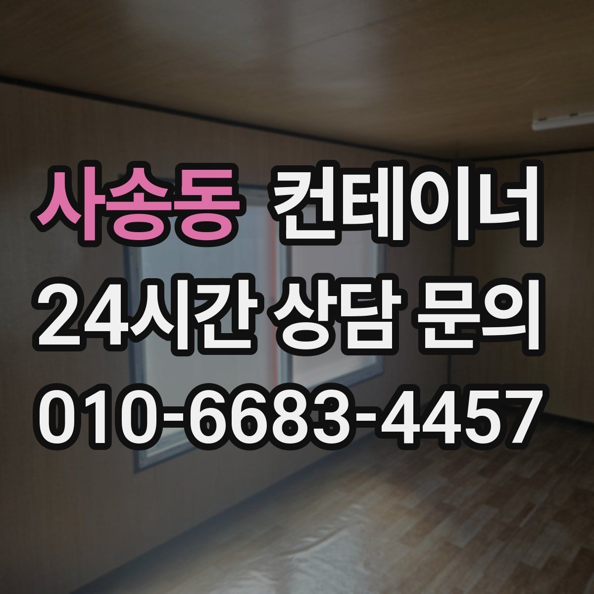 사송동 컨테이너 매입 다시 찾게 되는 이유를 만들어 갑니다