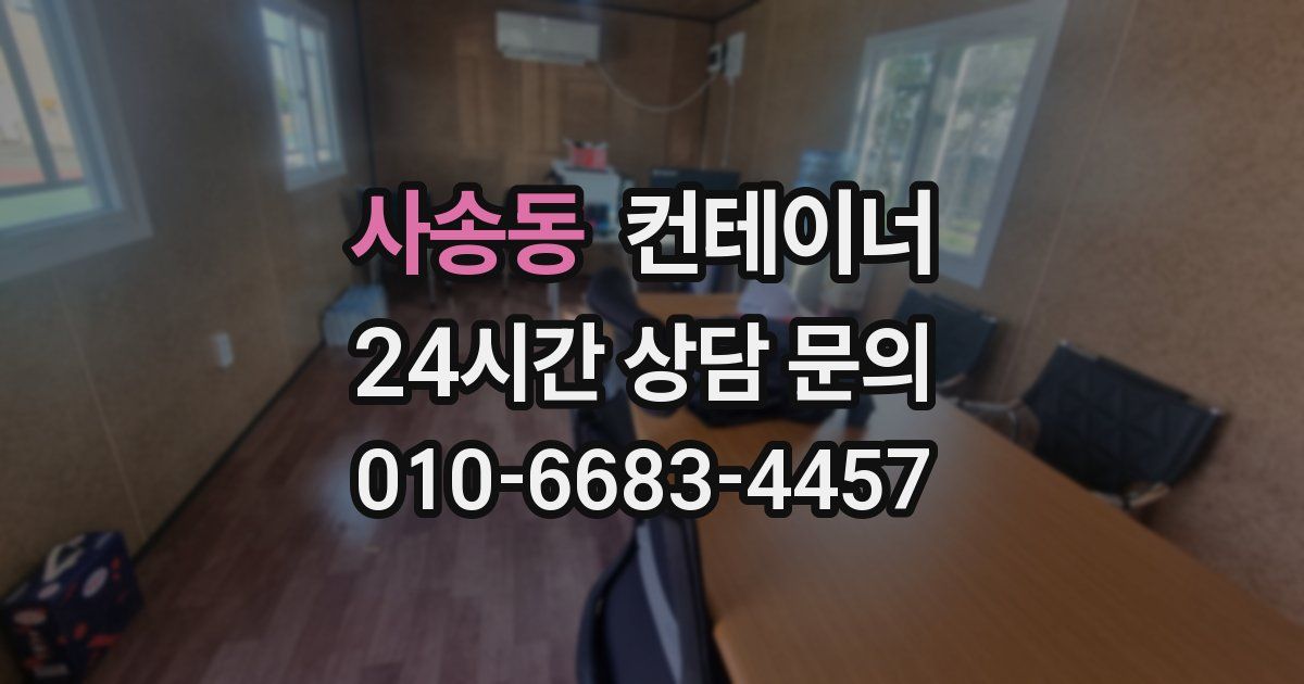 사송동 컨테이너 매입