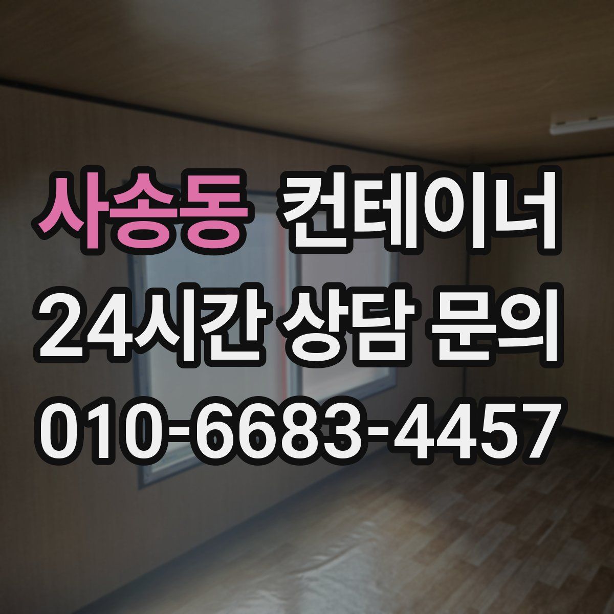 사송동 컨테이너 매입