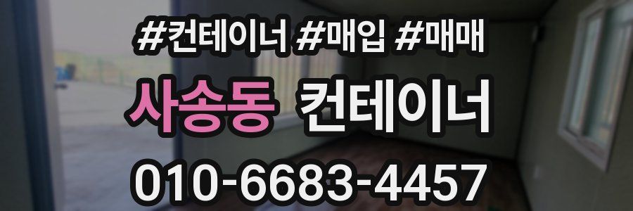 사송동 컨테이너