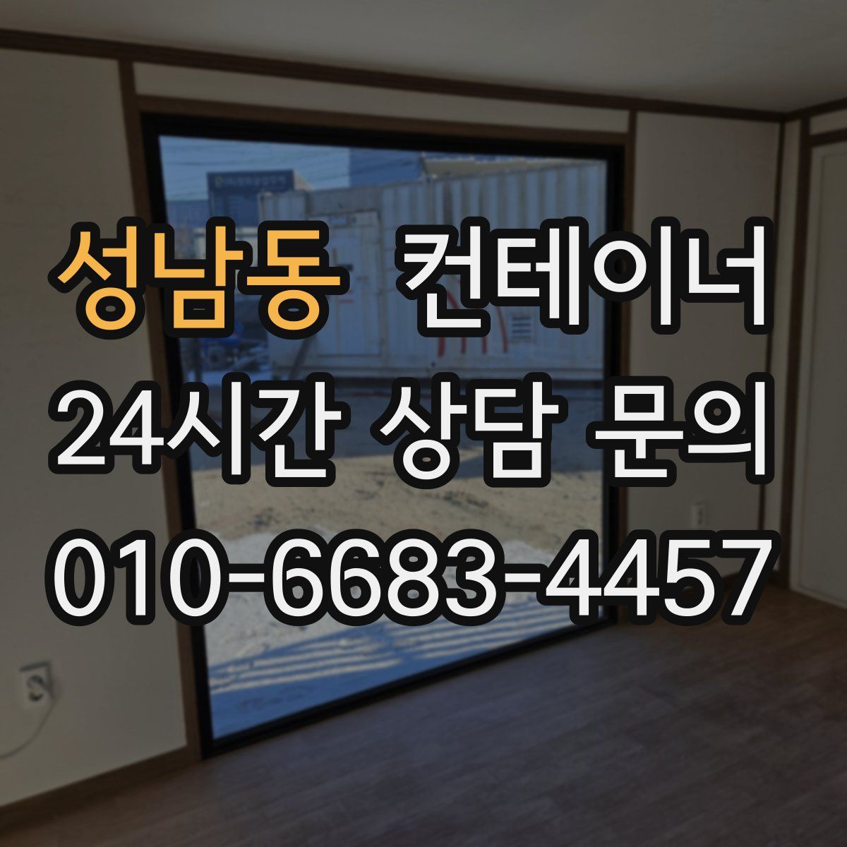 성남동 컨테이너 매입