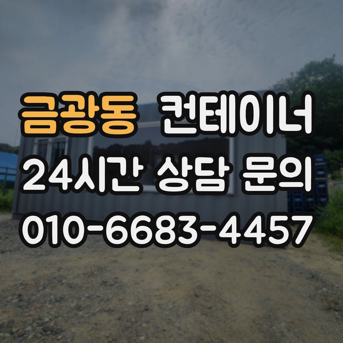 금광동 컨테이너 매입 매도와 매수 모두 손해 없는 가격 책정 비결