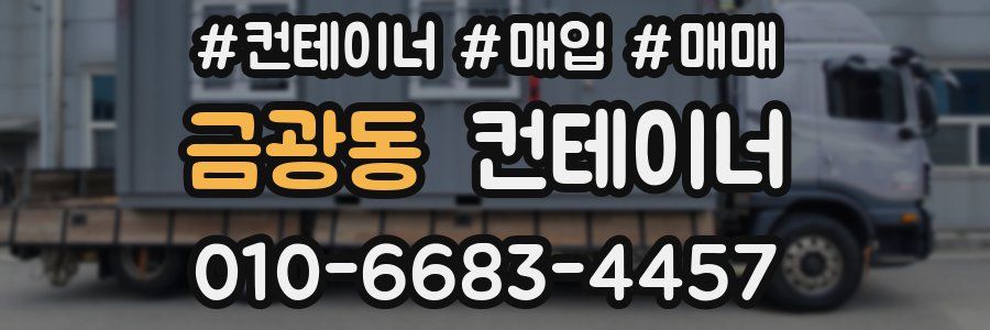 금광동 컨테이너
