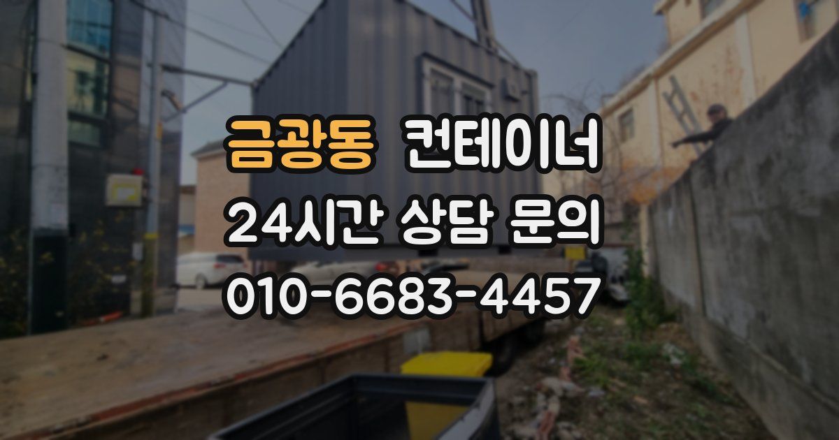 금광동 컨테이너 매입