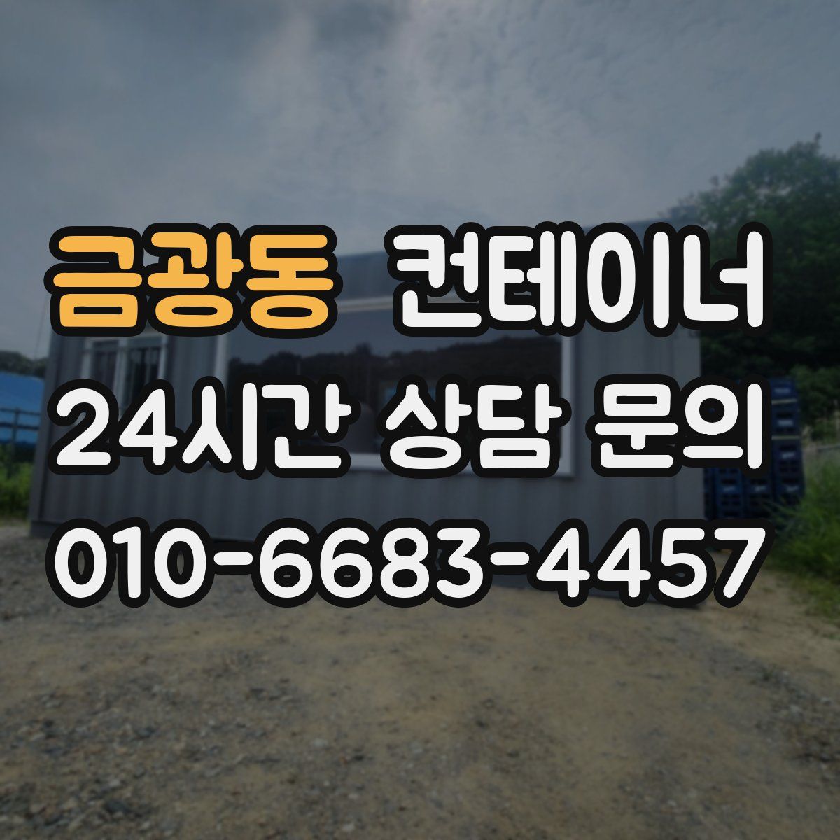 금광동 컨테이너 매입