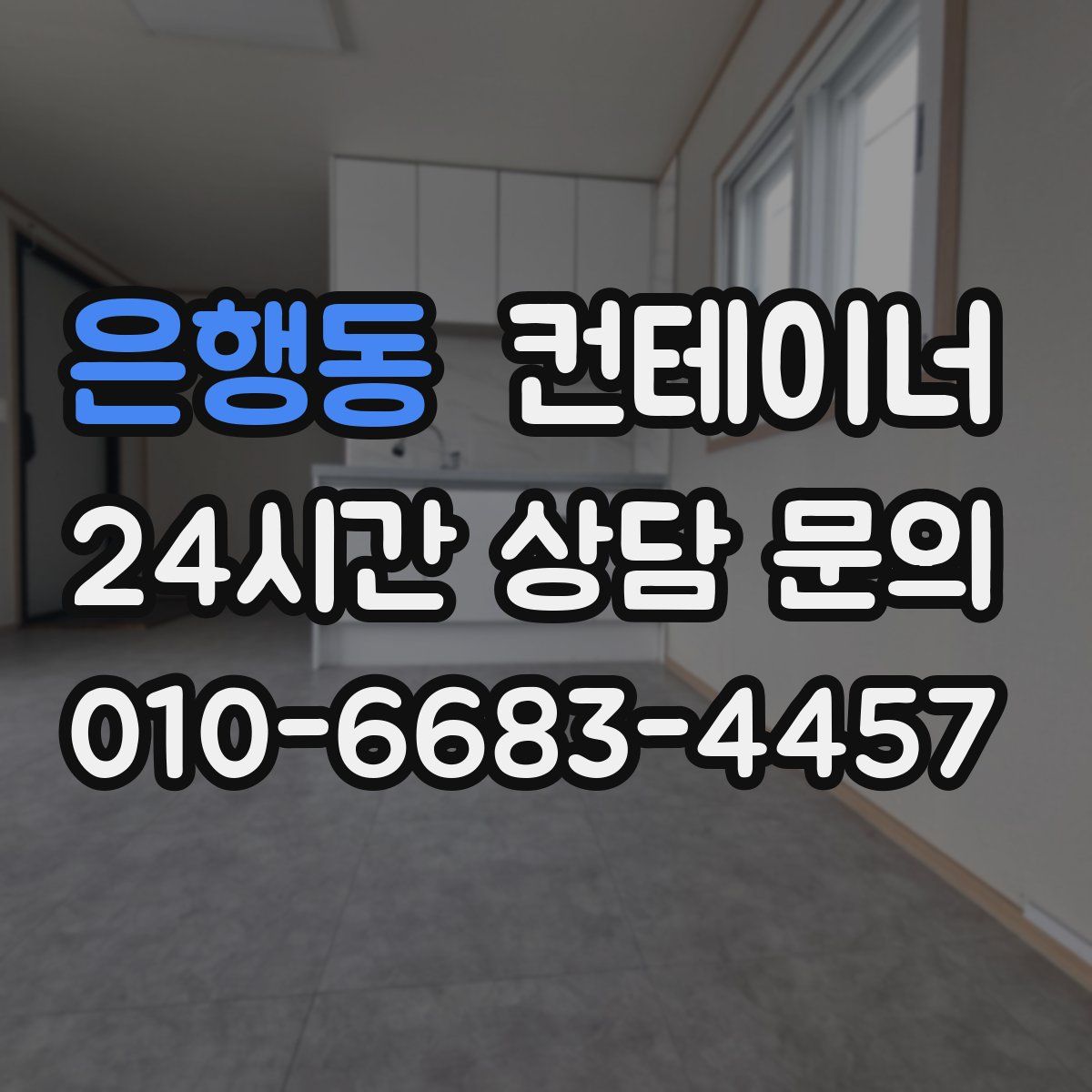 은행동 컨테이너 매입