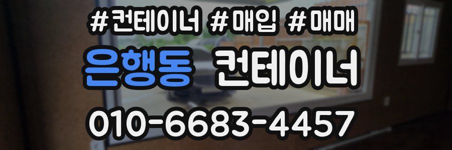 은행동 컨테이너