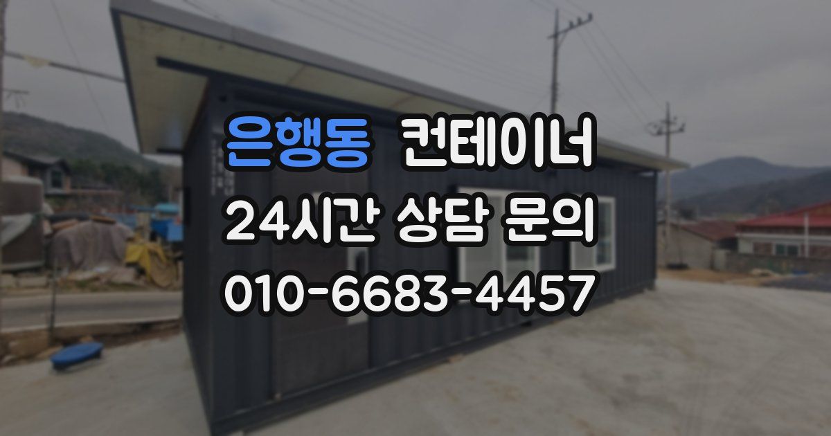 은행동 컨테이너 매입