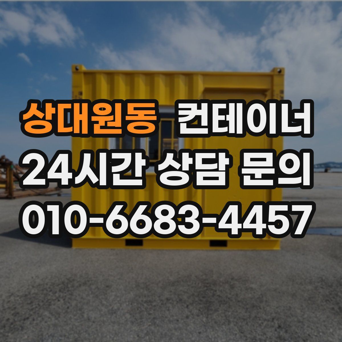 상대원동 컨테이너 매입