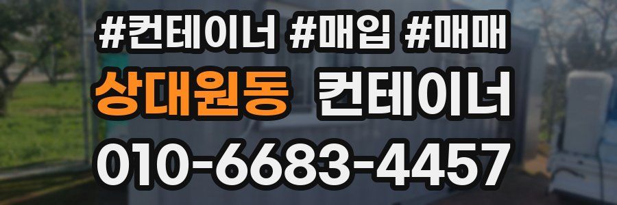 상대원동 컨테이너