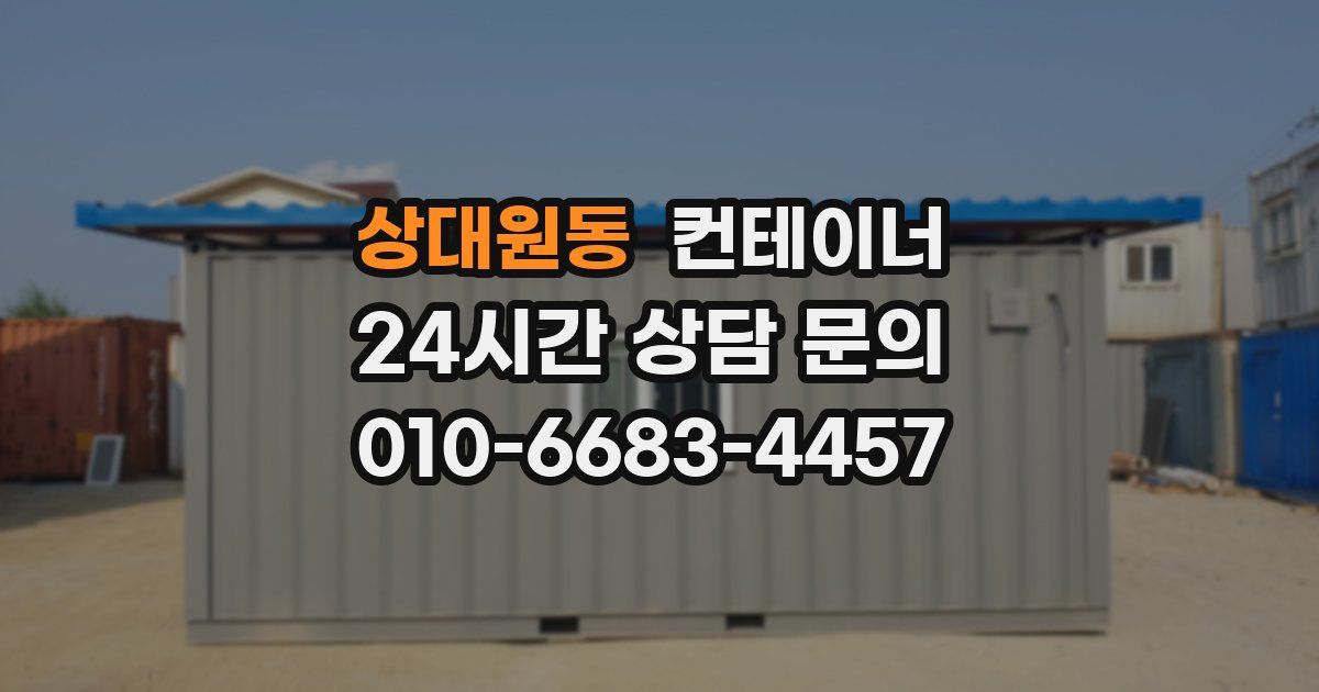 상대원동 컨테이너 매입