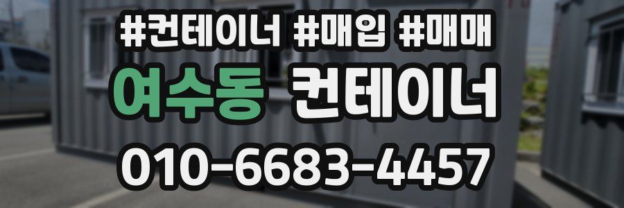 여수동 컨테이너