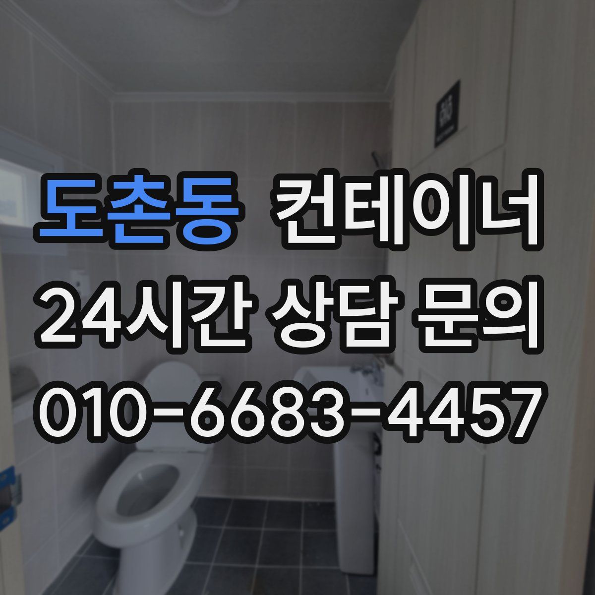 도촌동 컨테이너 매입