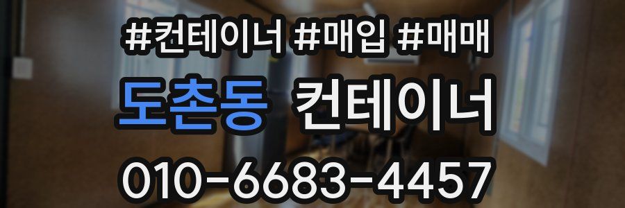 도촌동 컨테이너