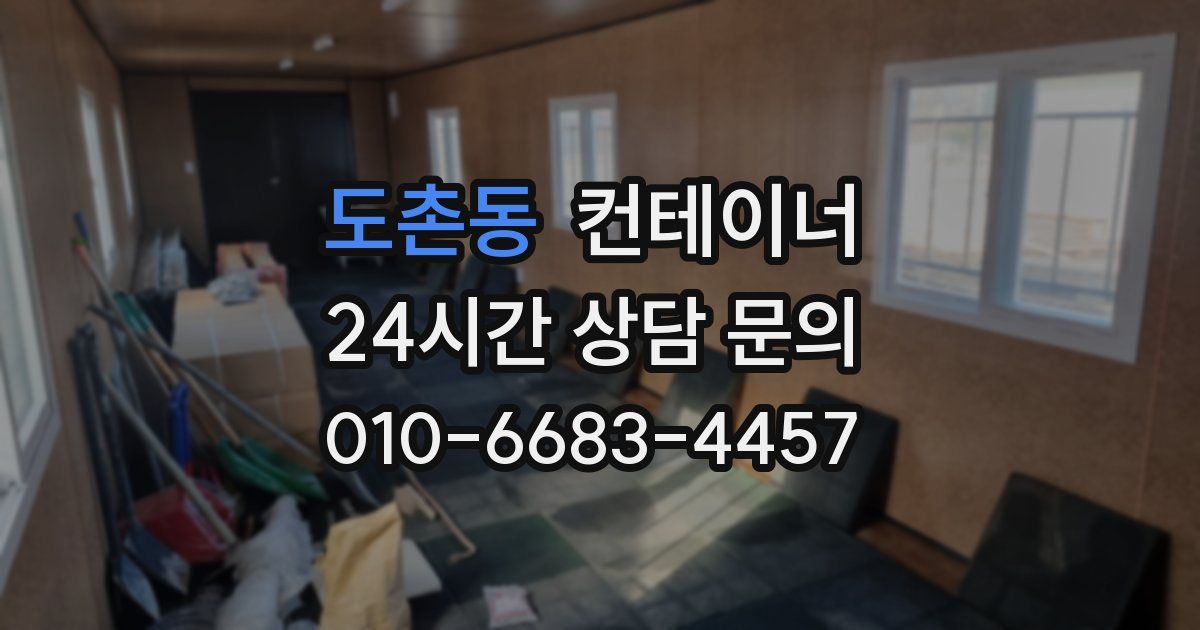 도촌동 컨테이너 매입
