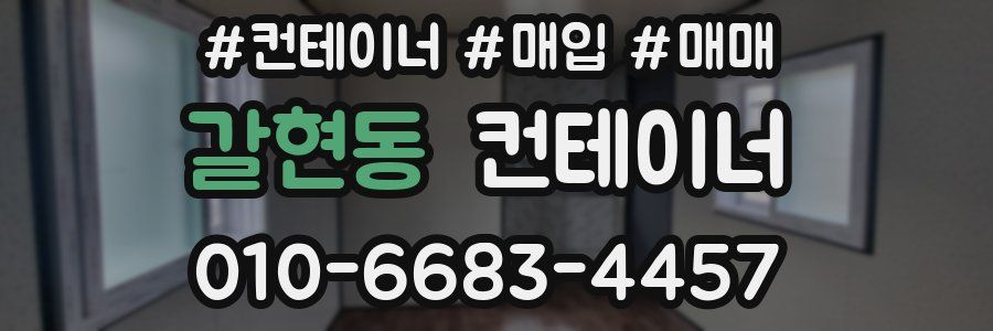 갈현동 컨테이너