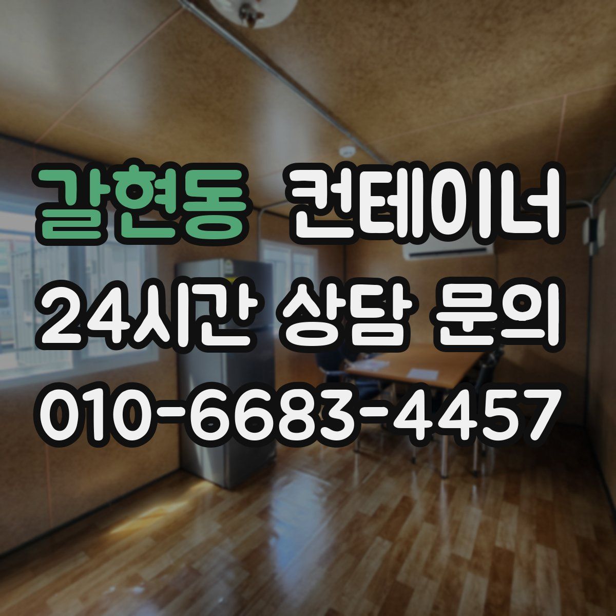 갈현동 컨테이너 매입