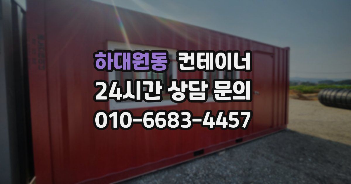하대원동 컨테이너 매입