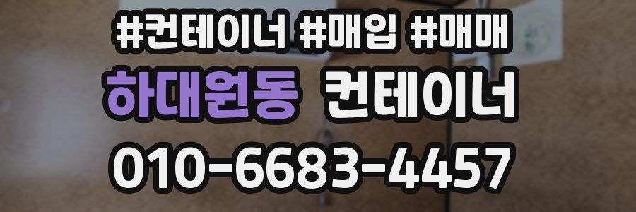 하대원동 컨테이너