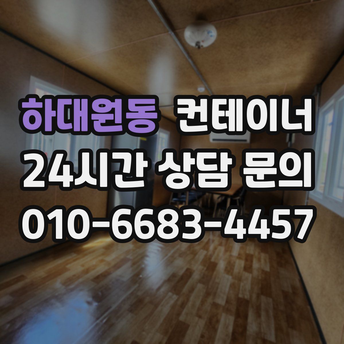 하대원동 컨테이너 매입