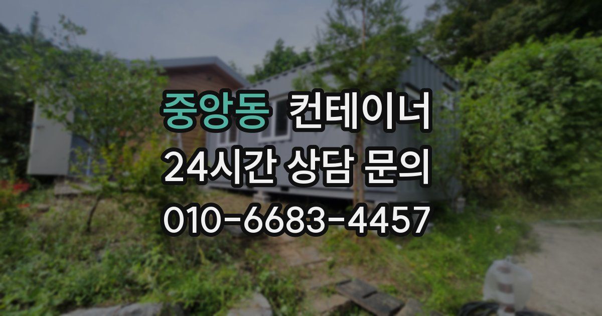 중앙동 컨테이너 매입