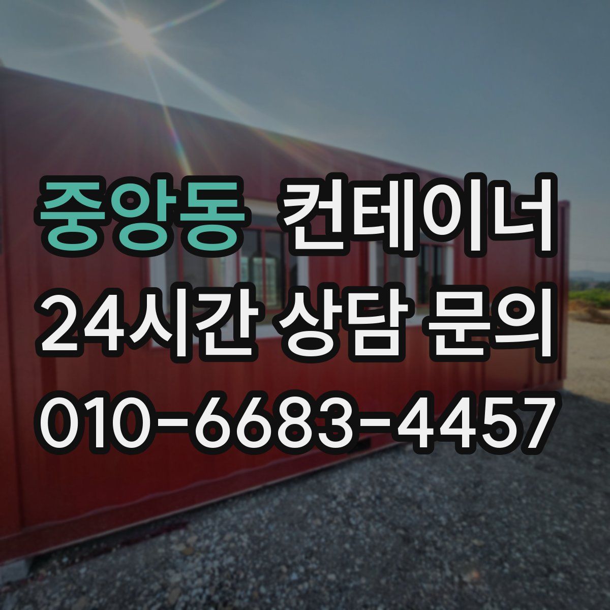 중앙동 컨테이너 매입