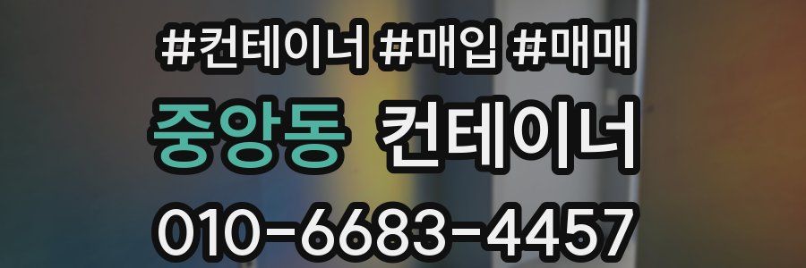 중앙동 컨테이너