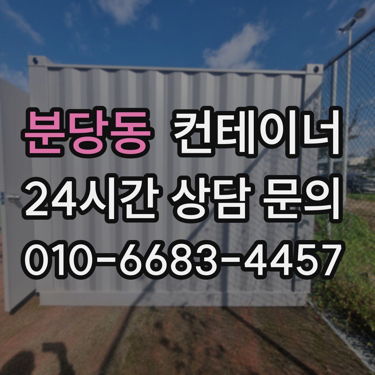 분당동 컨테이너 매입 전기 배선이 포함된 컨테이너 정리 요령