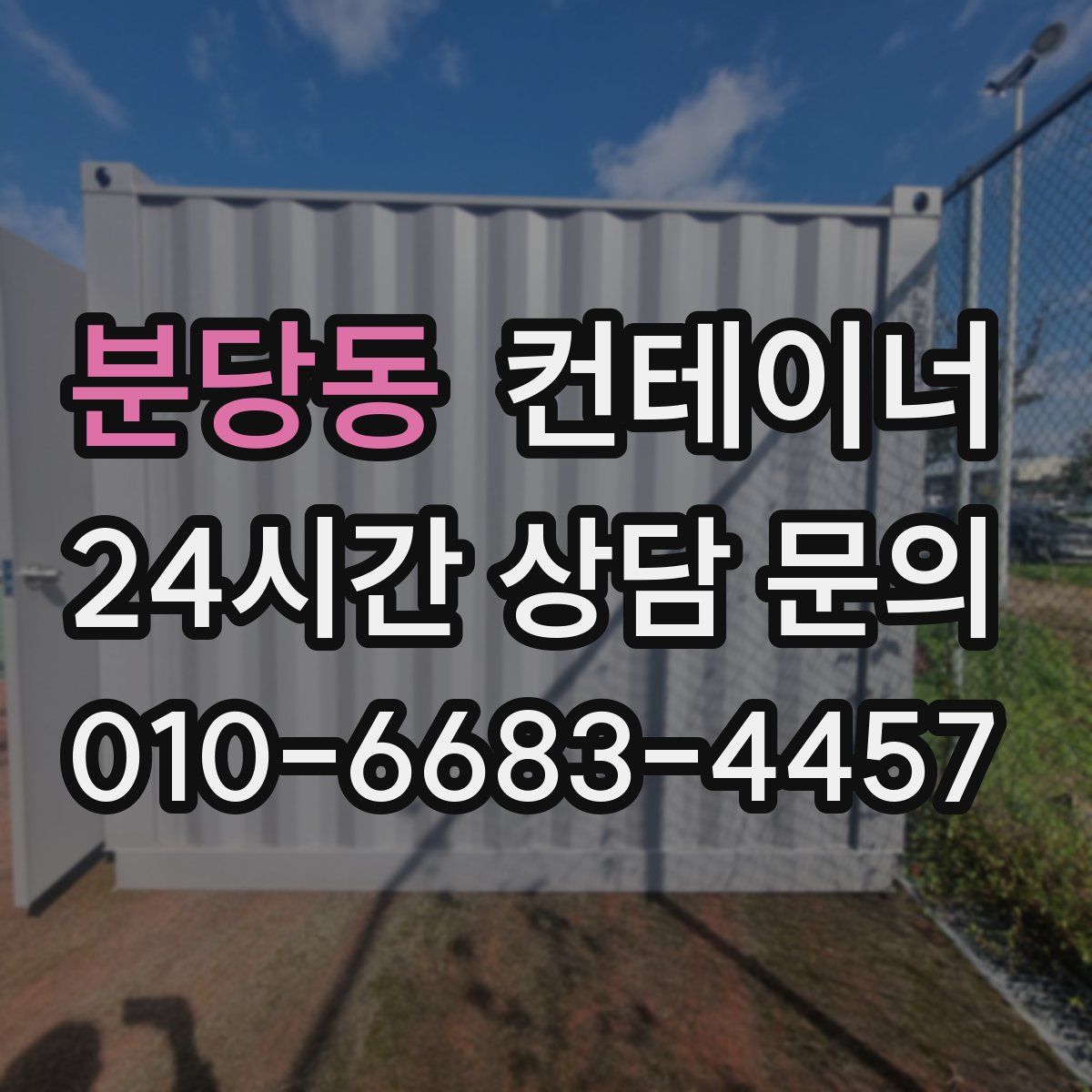 분당동 컨테이너 매입