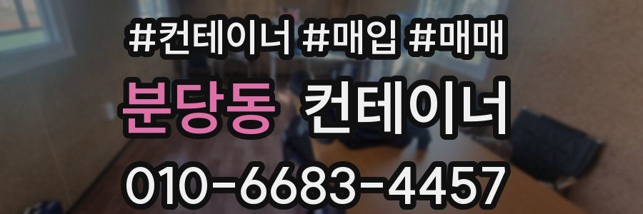 분당동 컨테이너