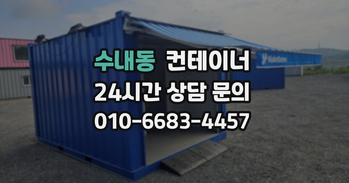 수내동 컨테이너 매입