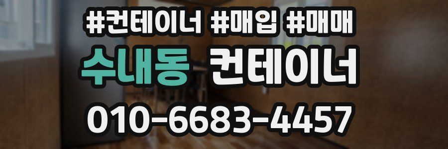 수내동 컨테이너