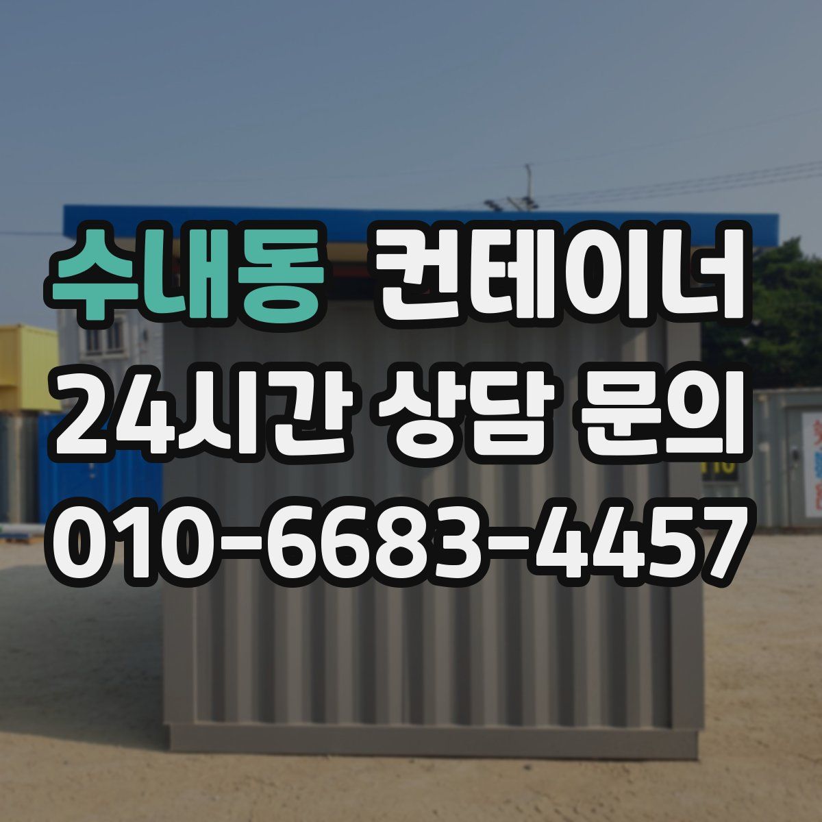 수내동 컨테이너 매입