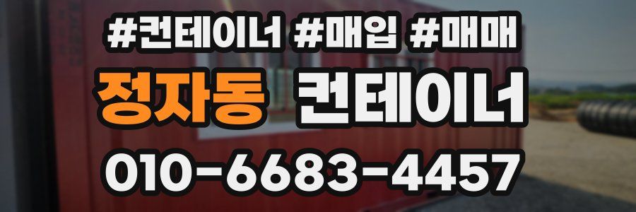 정자동 컨테이너