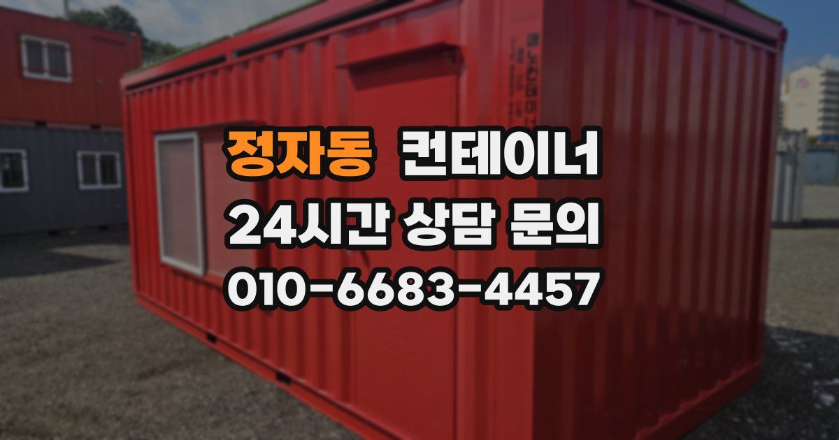 정자동 컨테이너 매입