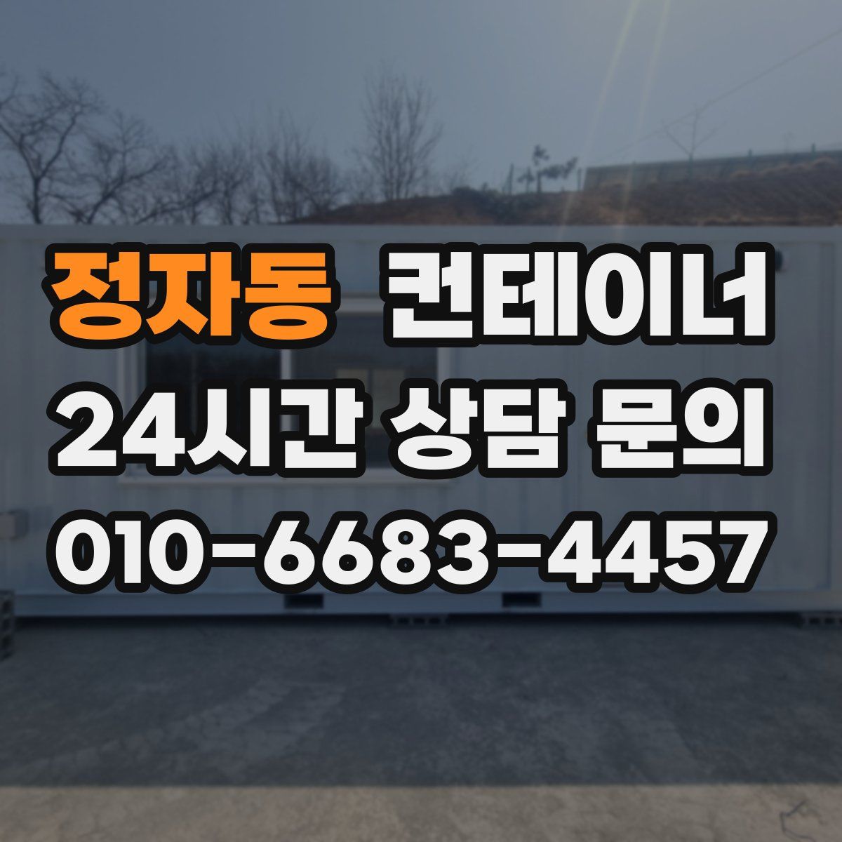 정자동 컨테이너 매입