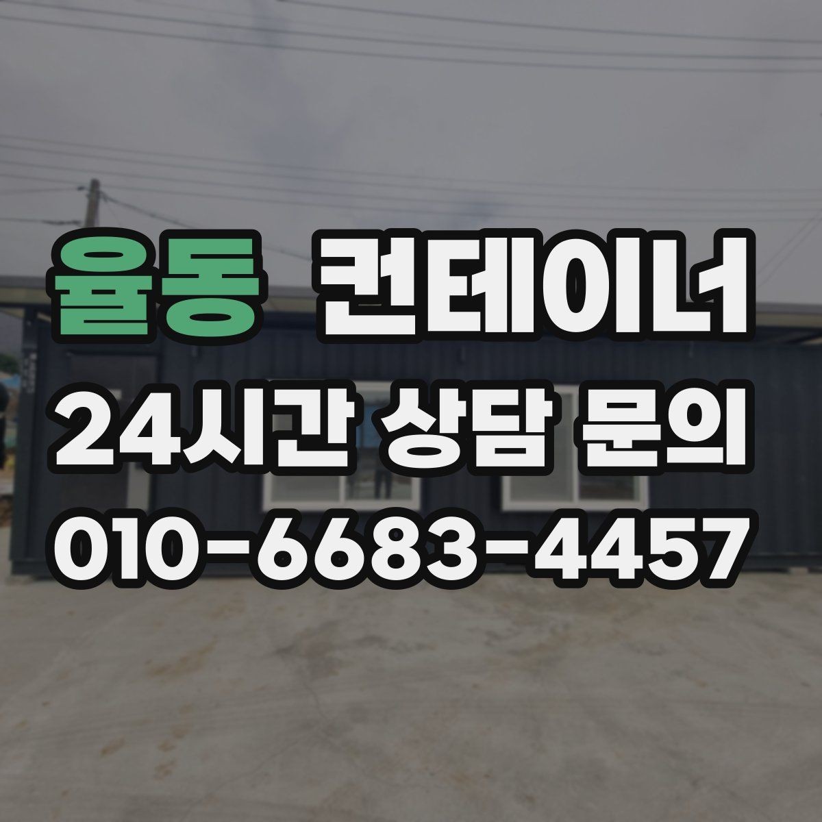 율동 컨테이너 매입 카센터와 공업사 앞 임시 창고 동 정리 안내