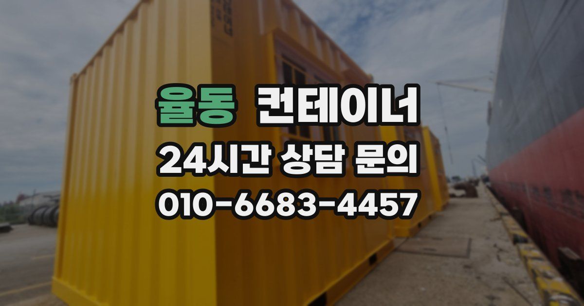 율동 컨테이너 매입