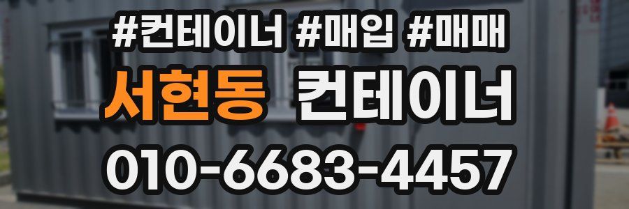 서현동 컨테이너