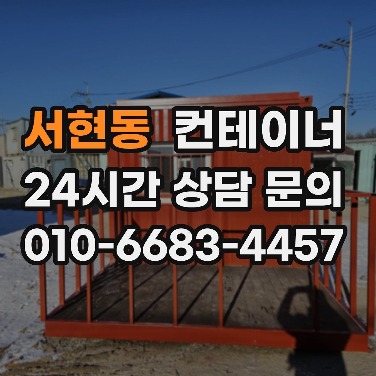 서현동 컨테이너 매입