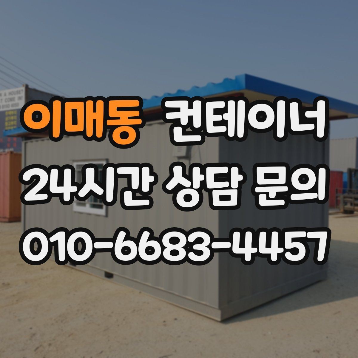 이매동 컨테이너 매입 규격과 용도를 함께 정리하는 실무 팁