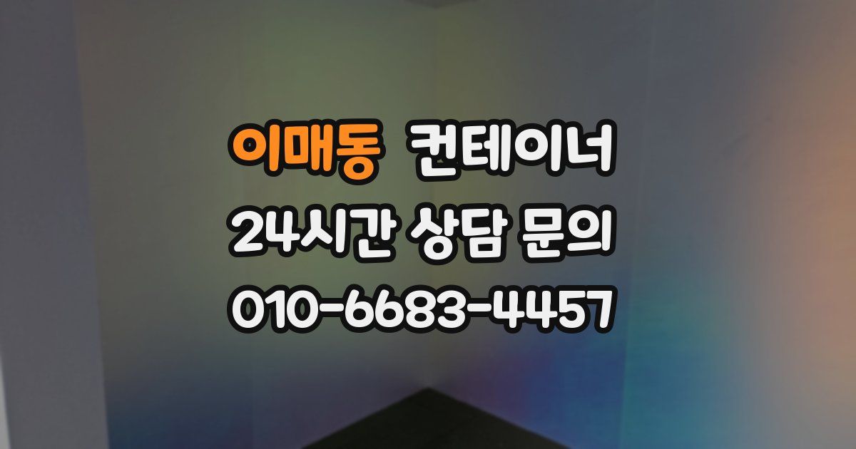 이매동 컨테이너 매입