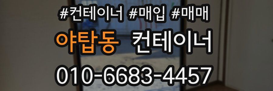 야탑동 컨테이너