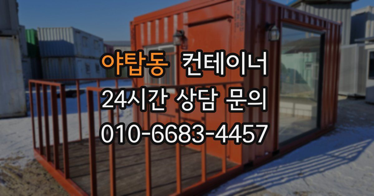 야탑동 컨테이너 매입