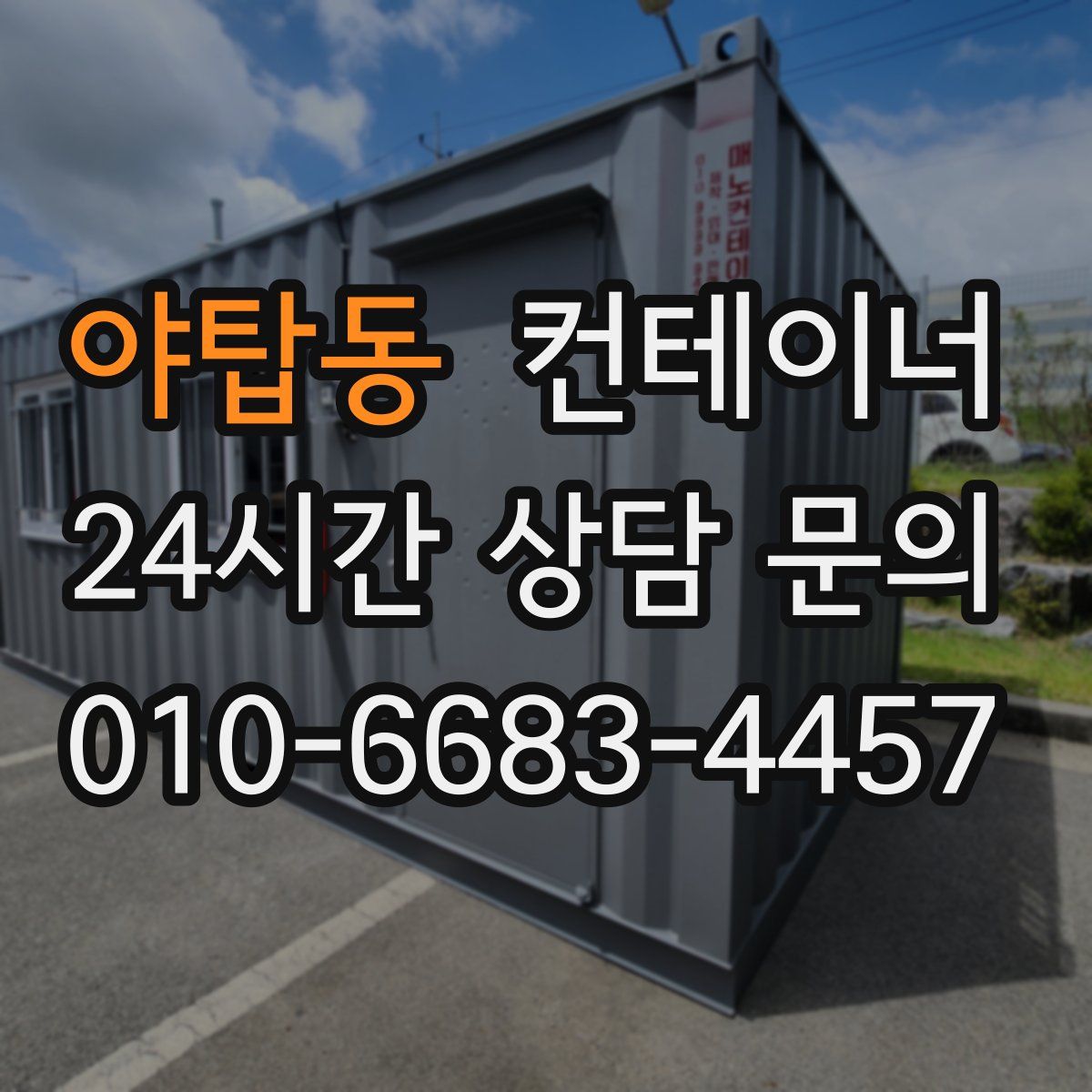 야탑동 컨테이너 매입