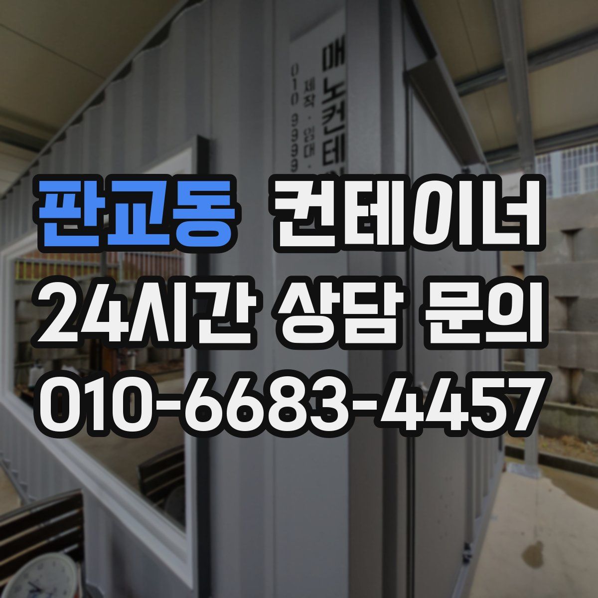 판교동 컨테이너 매입