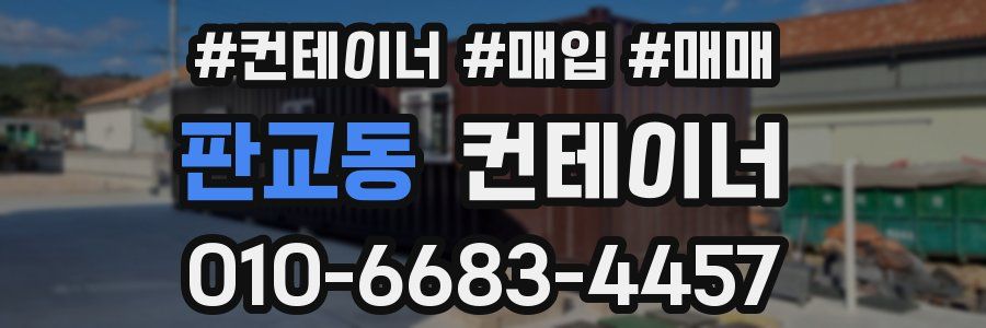 판교동 컨테이너