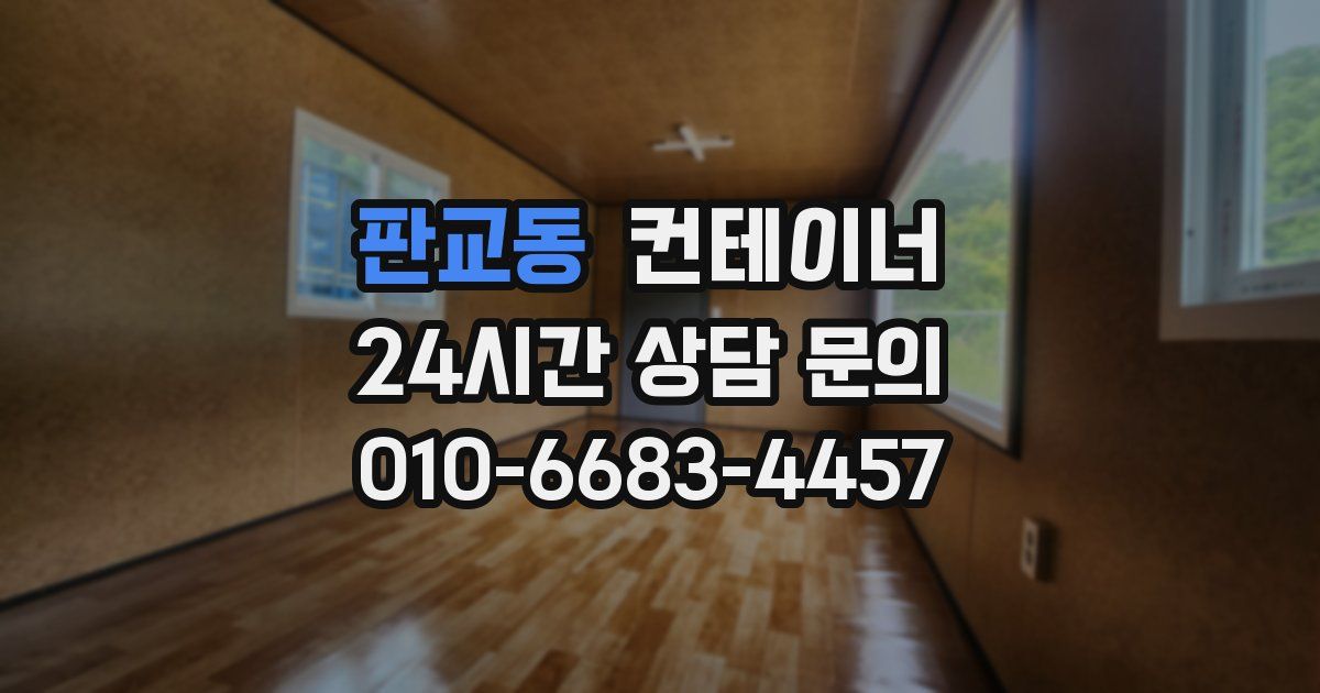 판교동 컨테이너 매입