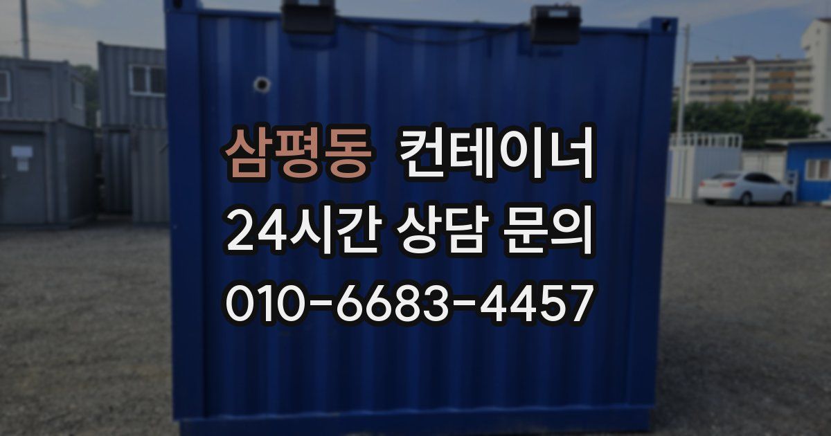 삼평동 컨테이너 매입